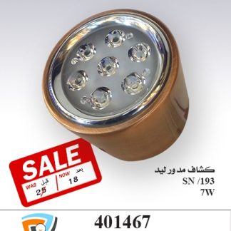 كشاف مدور ليد 401467