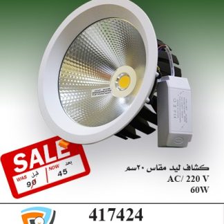 كشاف ليد 417424