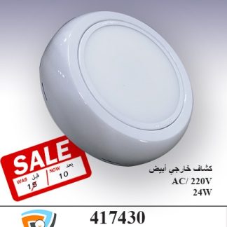 كشاف خارجي أبيض 417430