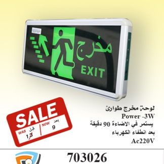 لوحة مخرج طوارئ703026