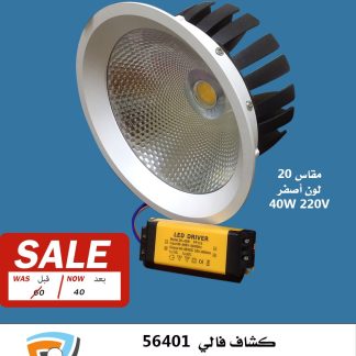 كشاف فالي 56401